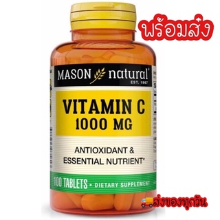 Mason natural vitamin c 1000mg วิตามินซี จากอเมริกา พร้อมส่ง