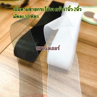 เอ็นดามชายกระโปรงขนาด 1 นิ้ว/2 นิ้ว /4 นิ้ว สีขาว และสีดำ มัดละ 50 หลา มีของพร้อมส่ง