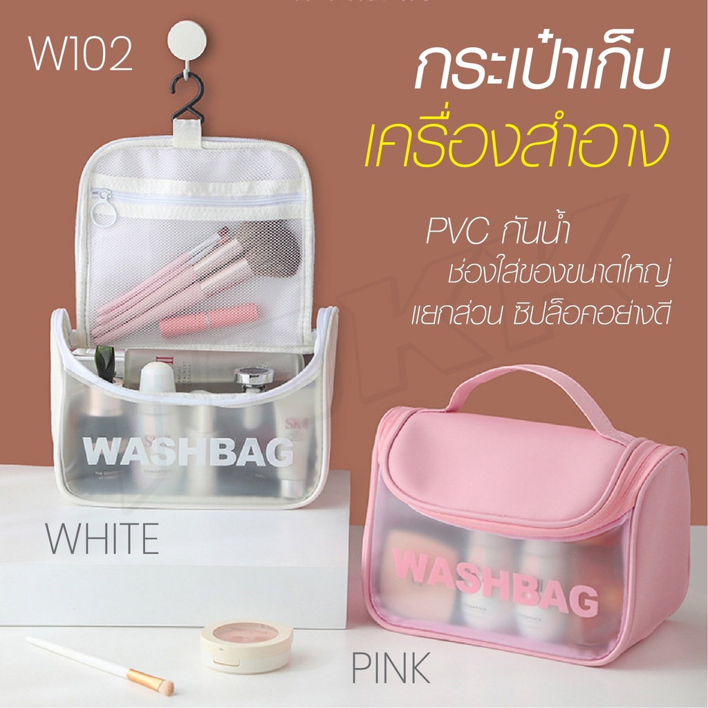 W102 กระเป๋าใส่เครื่องสำอาง สำหรับแบบพกพา PVC ใส่ของได้เยอะ