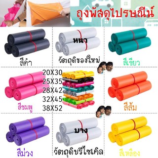 พร้อมส่ง 100ใบ ซองพลาสติกไปรษณีย์  ถุงพัสดุ ถุงพลาสติกไปรษณีย์ มีหลายขนาด แพ็คละ 100 ใบ