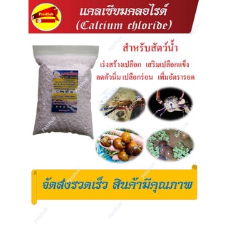 แคลเซียม สำหรับสัตว์ Calcium chloride  แคลเซียมกุ้ง แคลเซียมหอย แคลเซียมสำหรับปู เสริมสร้างเปลือกและกระดองให้แข็งแรง