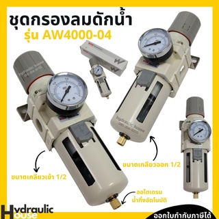 ชุดกรองลมดักน้ำ 4 หุน  AW 4000-04 กรองลมดักน้ำ กรองลม