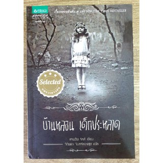 หนังสือ บ้านหลอน เด็กประหลาด