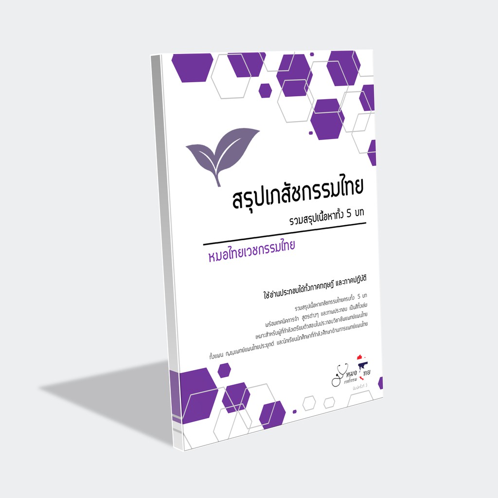 ชีทสรุปแพทย์แผนไทย (เภสัชกรรมไทย)