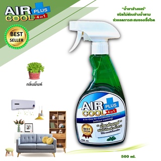 AIR COOL PLUS 500 ml น้ำยาล้างแอร์ชนิดไม่ต้องล้างน้ำตาม4in1 ช่วยทำความสะอาดเบื้องต้น ช่วยลดการสะสมของเชื้อโรค