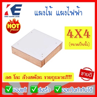 ล้างสต้อก แผงไม้ 4x4 นิ้ว แผงไฟฟ้าไม้ แท่นไม้ แผงไฟ แผงไฟสีขาว แผ่นรองมิเตอร์ แท่นติดตั้งวงจรสวิตช์ไฟฟ้า