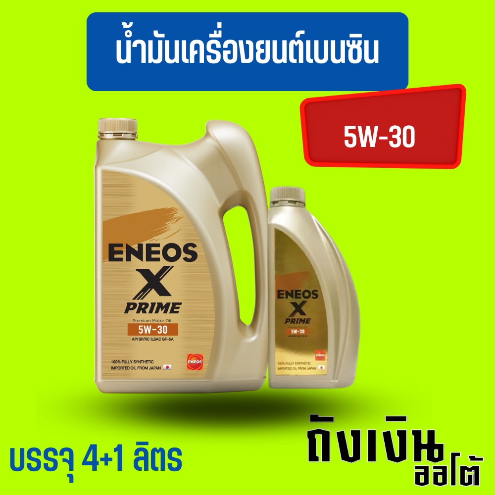 ENEOS Premium Fully X Prime น้ำมันเครื่องเบนซิน 5W-30 มาตรฐาน SP แถมเสื้อ ขนาด 4+1 ลิตร