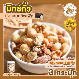 ถั่วมิกซ์ รสทรัฟเฟิล 3 กระปุก (กระปุกละ 255 กรัม) Truffle Mixed Nuts ถั่วอบรสทรัฟเฟิล ถั่วรวม ถั่วผสม ถั่วคลีน ถั่วรวมอบ