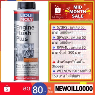 Liqui Moly Engine Flush Plus สารทำความสะอาดเครื่องยนต์ สำหรับเครื่องยนต์ทั้งเบนซินและดีเซล (300 ml) + สติกเกอร์