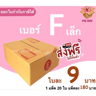 PigBox กล่องไปรษณีย์ เบอร์ F เล็ก (1 แพ๊ค 20 ใบ) ส่งฟรีทั่วประเทศ