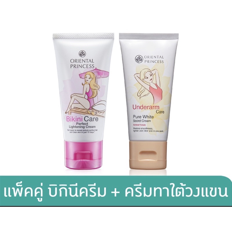 Oriental Princess แพ็คคู่ Bikini Care Perfect Lightening Cream 50g. & Underarm Care Pure White Secret Cream 50 g.