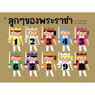 หนังสือเด็ก หนังสือนิทาน ลูกๆของพระราชา(ปกแข็ง)