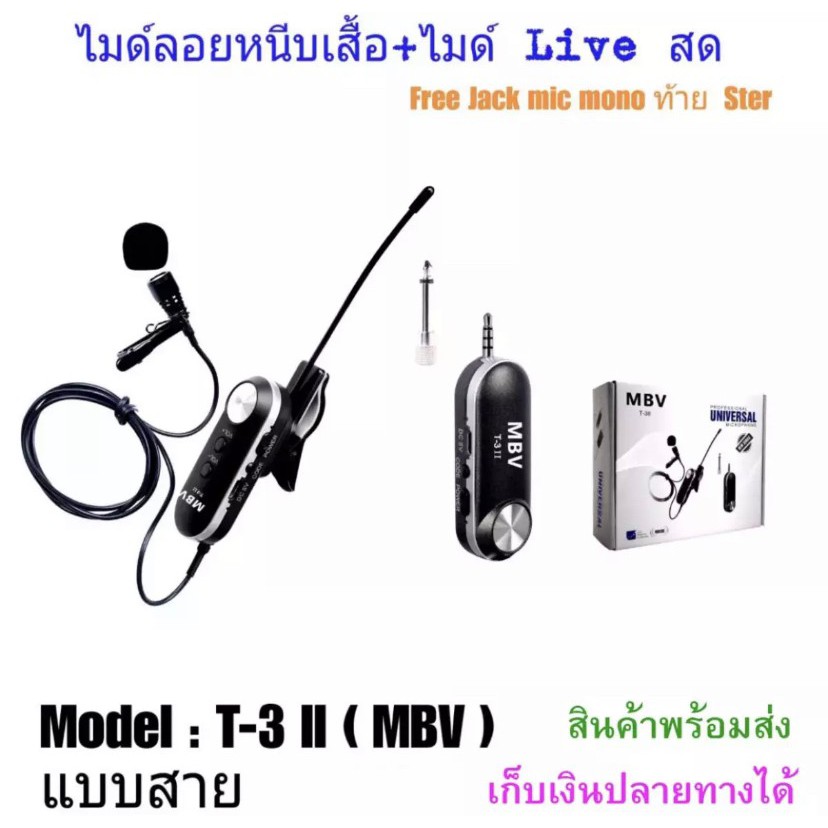 ไมค์ Live สด WIRELESS Microphone ไมค์บันทึกเสียง ไมโครโฟน ไมค์สำหรับไลฟ์สด MBV รุ่นT-3II ไมค์หนีบเสื