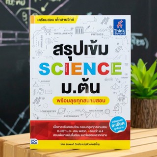 หนังสือ สรุปเข้ม SCIENCE ม.ต้น (พร้อมลุยทุกสนามสอบ) | หนังสือ ม.ต้น (ม.1-2-3) หนังสือวิทยาศาสตร์ ชีววิทยา ฟิสิกส์ เคมี