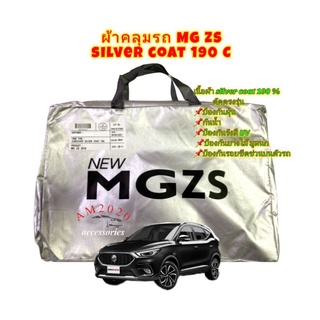 ผ้าคลุมรถยนต์ ผ้าคลุมรถ mg zs ตัดตรงรุ่น เนื้อผ้าsilver coat 190c