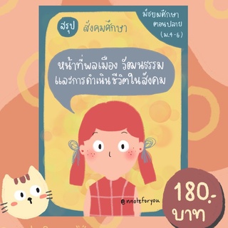 ชีทสรุปสังคม เรื่อง หน้าที่พลเมือง วัฒนธรรมและการดำเนินชีวิตในสังคม (สำหรับ ม.4-6)