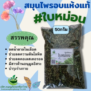 ใบหม่อนอบแห้ง ขนาด 50 กรัม ช่วยแก้ปวดหัว ขับเหงือ