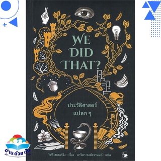 หนังสือ WE DID THAT? ประวัติศาสตร์แปลกๆ หนังสือใหม่ พร้อมส่ง #อ่านด้วยกัน