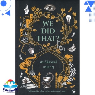 หนังสือ WE DID THAT? ประวัติศาสตร์แปลกๆ หนังสือใหม่ พร้อมส่ง #อ่านด้วยกัน