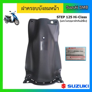 ฝาครอบบังลม สีเทาด้าน ยี่ห้อ Suzuki รุ่น Step125 Hi-Class รุ่นแรก แท้ศูนย์