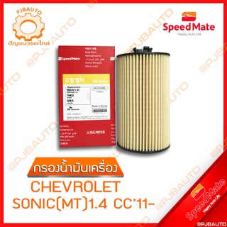 SPEEDMATE กรองน้ำมันเครื่อง CHEVROLET SONIC (MT) 1.4 CC ปี 2011