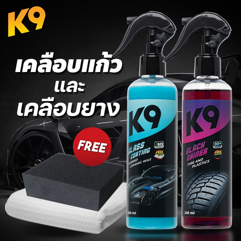 น้ำยาเคลือบแก้ว น้ำยาเคลือบรถ เคลือบแก้วรถยนต์ (WC+YDK9) น้ำยาทายางดำ น้ำยาทาล้อดำ น้ำยาเคลือบยางดำ สเปรย์เคลือบแก้ว