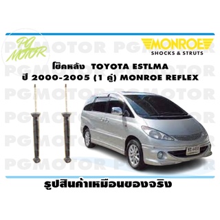 โช๊คหลัง TOYOTA ESTLMA ปี 2000-2005 (1 คู่) MONROE REFLEX