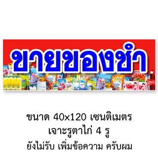 ป้ายร้านขายของชำ ป้ายไวนิล 1 หน้า ตั้ง 50x100 เซน นอน 40x120 เซน ตาไก่ 4 มุม ป้ายไวนิล 2 หน้า ขนาด 50x150 เซน แบบสอดธง