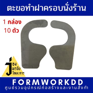 ตะขอฝาครอบนั่งร้าน 1 กล่อง 10 ตัว