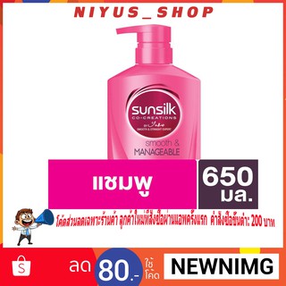 ซันซิล แชมพู สมูท แอนด์ เมเนจเจเบิ้ล สีชมพู 650มล. SUNSILK Smooth &amp; Manageable PINK 650 ML