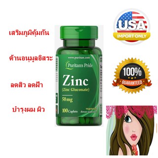 📍📍ซิงค์ กลูโคเนต Zinc (Zinc Gluconate) 50 mg 100 Caplets (Puritans Pride) จากอเมริกา พร้อมส่ง