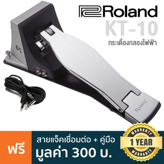 Roland® KT-10 Drum Kick Pedal กระเดื่องกลองไฟฟ้า เสหมือนกระเดื่องกลองจริง + แถมฟรีสายแจ็ค ** ประกันศูนย์ 1 ปี **