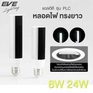 EVE หลอดไฟ ทรงยาว หลอดแอลอีดี หลอดประหยัดไฟ รุ่น PLC ขนาด 8W 12W แสงขาว ขั้วหลอด E27