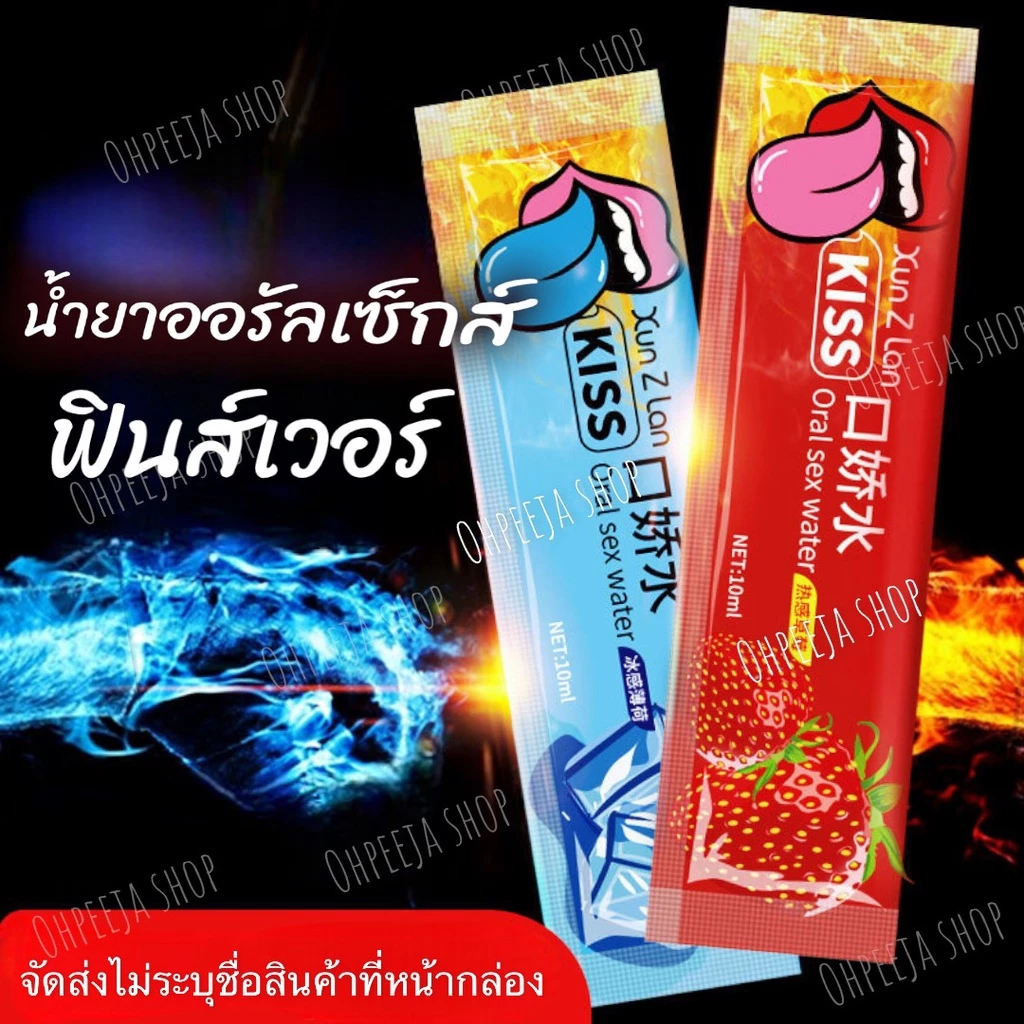 น้ำยาออรัลเซ็กส์ KISS (สูตรน้ำ) ฟินเหมือนขึ้นสวรรค์ กระตุ้นอารมณ์ ชนิดซองแบบพกพา 10ML/ซอง