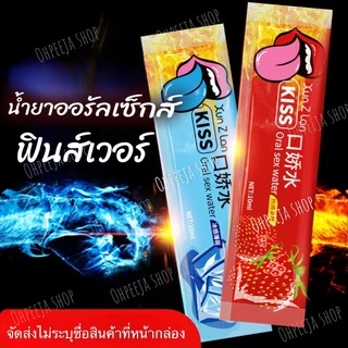 น้ำยาออรัลเซ็กส์ KISS (สูตรน้ำ) ฟินเหมือนขึ้นสวรรค์ กระตุ้นอารมณ์ ชนิดซองแบบพกพา 10ML/ซอง