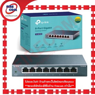 สวิตซ์ SWITCH HUB TP-Link 8 Port TL-SG108 Gigabit Desktop Business Solution สามารถออกใบกำกับภาษีได้