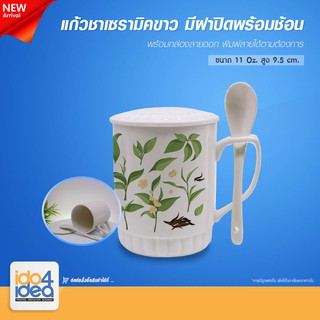 [ IDO4IDEA ] แก้วสำหรับสกรีน แก้วเซรามิค สีขาว มีฝาปิดพร้อมช้อน พร้อมกล่อง ขนาด 11 oz. สามารถพิมพ์หมึก Sublimation ได้