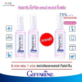 สเปรย์แอลกอฮอล์75℅ กิฟฟารีน แอลกอฮอล์ 75℅ ไฮจีนิค แฮนด์ สเปรย์ โรสพีช Giffarine Hygienic Hand Spray Rose Peach