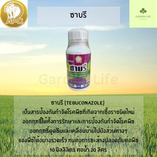 ซาบรี (ทีบูโคนาโซล) 500 มิลลิลิตร คุม + ฆ่า โรคไฟทอปเธอร่า