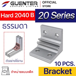 Hard Bracket 2040 B - 20 Series (แพ็ค 10) ตัวยึดฉากแบบหนา อลูมิเนียมโปรไฟล์ซีรี่ 20 สินค้ามาตรฐาน  [BKA-011P10]