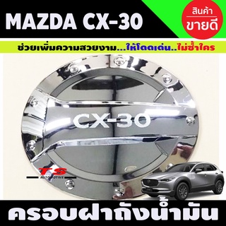 ครอบฝาถังน้ำมัน ฝาถังน้ำมัน ชุบโครเมี่ยม มาสด้า ซีเอ็ก30 Mazda CX30 ปี 2020 R