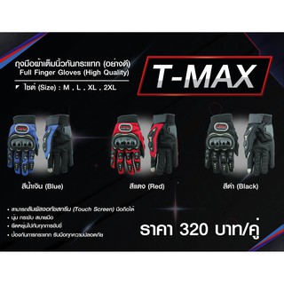 ถุงมือผ้าเต็มนิ้วกันกระแทก (อย่างดี) T-MAX Size : #2XL สีน้ำเงิน , สีแดง , สีดำ