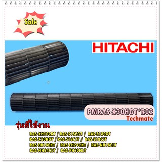 อะไหล่ของแท้/ใบพัดโพรงกระรอกแอร์ฮิตาชิ/TANGENTIAL FAN/HITACHI/PMRAS-X30HGT*R02