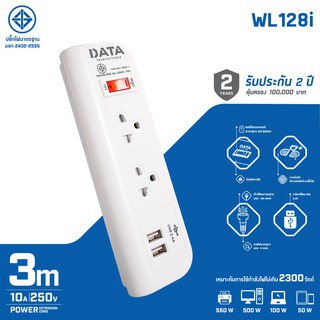 รางปลั๊กไฟ DATA WL128i มอก. 2ช่อง 1สวิตซ์ 2USB 3เมตร สีขาว