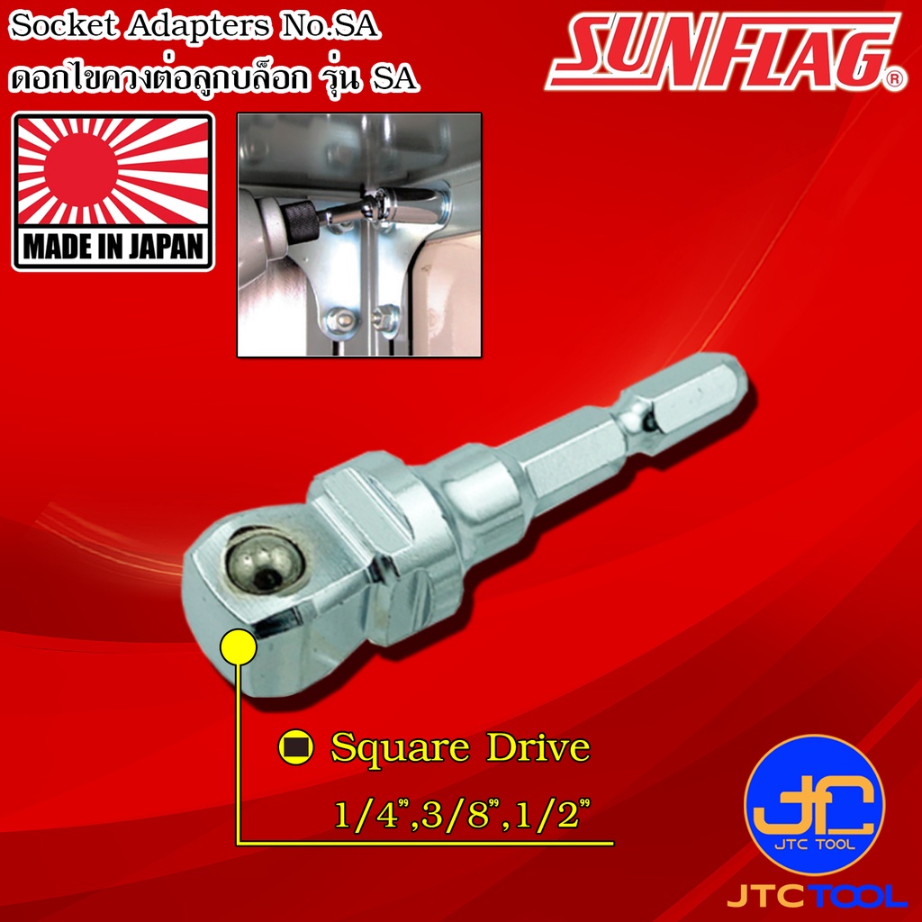 Sunflag ก้านหกเหลี่ยมต่อลูกบล็อคกับสว่านไฟฟ้า รุ่น SA - Socket Adapters No.SA