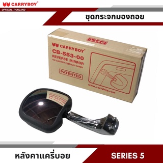 CARRYBOY ชุดกระจกมองถอยติดตั้งฝาท้ายหลังคา รุ่น SERIES5