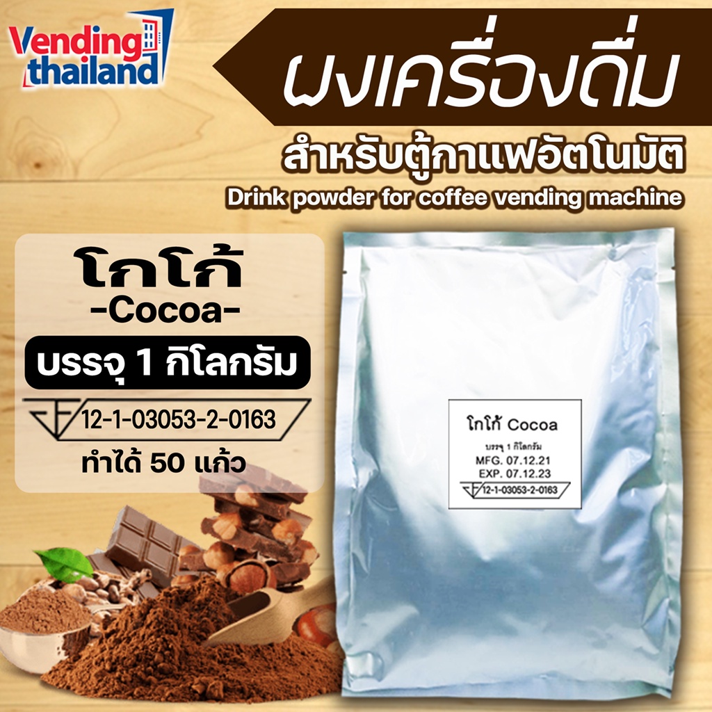 ผงเครื่องดื่ม โกโก้ 3in1 Cocao  สำหรับตู้กาแฟหยอดเหรียญ