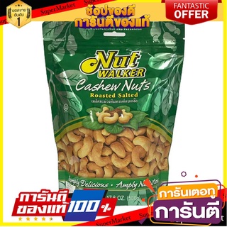 🍀ต้องลอง🍀 Nutwalkerroastedsaltedcashewnuts500g. นัทวอล์คเกอร์คั่วเม็ดมะม่วงหิมพานต์ 500 กรัม พร้อมทาน 🚙💨