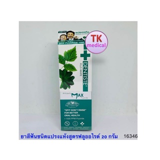 Dentiste Anticavity Max Fluoride Toothpaste 20g. ยาสีฟันชนิด “แปรงแห้ง” สูตรฟลูออไรด์