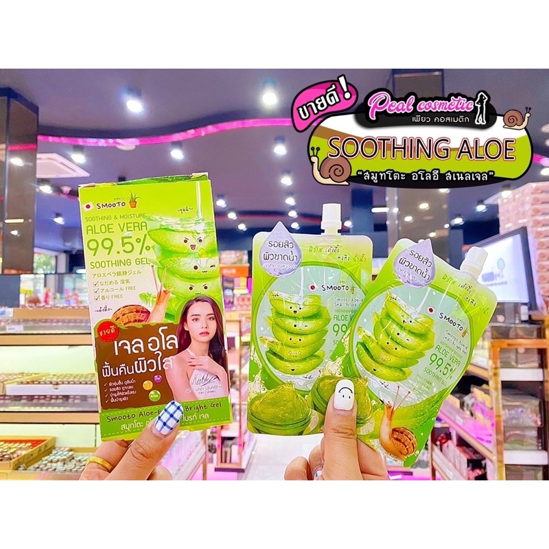 เพียวคอส Smooto Aloe-E Snail Bright Gel สมูทโตะ อโล-อี เจล(ยกกล่อง4ซอง)